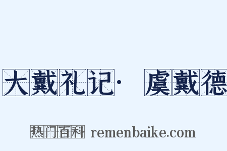 大戴礼记·虞戴德是什么意思的图片